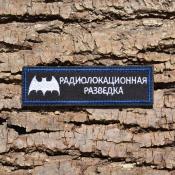 Табличка Радиолокационная разведка с эмблемой 110х30 2цв (Черный габардин)