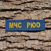 Табличка МЧС РЮО 120х30 2цв (Синий рип-стоп)