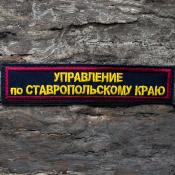 Табличка Управление по Ставропольскому краю 125х25 2цв (Темно-синий габардин, Бордовый кант)