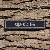 Табличка ФСБ 125х25 1цв серый (Черный габардин)