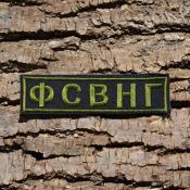 Табличка ФСВНГ 120х30 1цв темно-зеленый (Черный габардин)