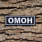 Табличка ОМОН 120х40 1цв белый (Черный габардин)