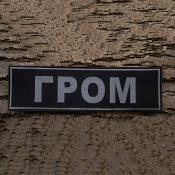 Табличка спина Гром 266х75 1цв серый (Черный габардин)