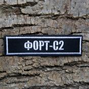 Табличка Форт-С2 125х30 1цв белый (Черный габардин)