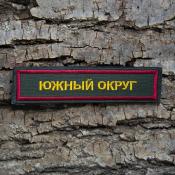 Табличка Южный округ 115х25 2цв (Оливковый габардин, Бордовый кант)