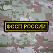 Табличка ФССП России 125х25 1цв золото (Черный габардин)