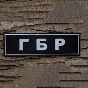 Табличка спина ГБР 265х75 1цв светло-серый (Черный габардин)