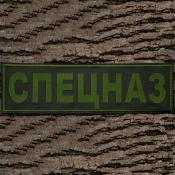 Табличка спина Спецназ 265х75 1цв темно-зеленый (Оливковый габардин)
