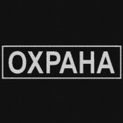 Табличка спина Охрана 265х75 1цв светло-серый (Черный габардин)