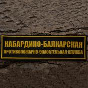 Табличка спина МЧС ПСС КБР 275х75 1цв желтый (Черный габардин)