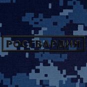 Табличка Росгвардия 125х25 1цв черный (Синяя точка)
