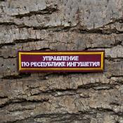 Табличка Управление по республике Ингушиния 115х25 2цв (Бордовый габардин, Желтый кант)