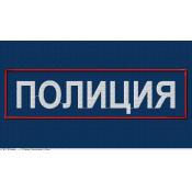 Табличка спина Полиция 265х75 2цв (Темно-синий габардин)