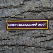 Табличка Северо-Кавказский округ 115х25 2цв (Бордовый габардин, Желтый кант)