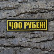 Табличка ЧОО Рубеж 110х30 1цв желтый (Черный габардин)