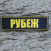 Табличка спина ЧОО Рубеж 265х75 1цв желтый (Черный габардин)