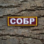 Табличка СОБР 100х30 2цв (Бордовый габардин, Желтый кант)