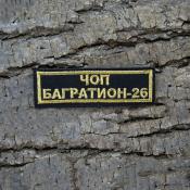 Табличка ЧОП Багратион 26 100х30 1цв золотой (Черный габардин)