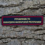 Табличка Управление по КБР 115х25 2цв металлизированный (Темно-синий габардин)