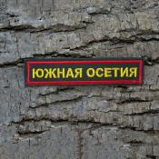 Табличка Южная Осетия 125х25 2цв (Оливковый габардин, Красный кант)