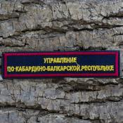 Табличка Управление по республике Ингушетия 115х25 2цв (Темно-синий габардин, Бордовый кант)