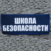 Табличка спина Школа безопасности 290х120 2цв (Темно-синий габардин)