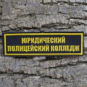 Табличка Юридический полицейский колледж 130х37 1цв желтый (Черный габардин)