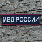 Табличка спина МВД России 265х75 2цв металлизированный (Темно-синий габардин)