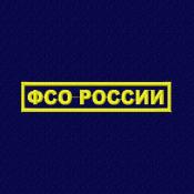 Табличка ФСО России 125х25 1цв желтый (Темно-синий габардин)