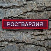 Табличка Росгвардия 125х25 2цв (Бордовый габардин, Красный кант)