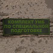 Табличка спина Комплект УМБ по СП 300х100 1цв темно-зеленый (Оливковый габардин)