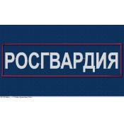 Табличка спина Росгвардия 265х75 2цв белый (Темно-синий габардин, Бордовый кант)