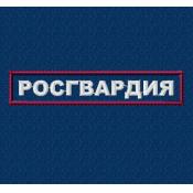 Табличка Росгвардия 125х25 2цв белый (Темно-синий габардин, Бордовый кант)