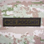 Табличка ФСБ России 125х25 1цв черный (Оливковый габардин)