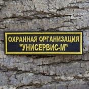 Табличка Унисервис М 130х37 1цв желтый (Черный габардин)