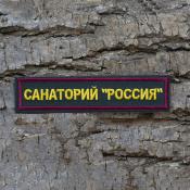 Табличка Санаторий Россия 125х25 2цв (Сосна, Бордовый кант)