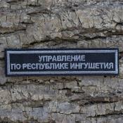 Табличка Управление по республике Ингушетия 115х25 1цв серый (Черный габардин)