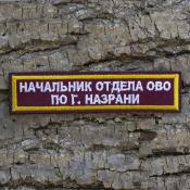 Табличка Начальник отдела ОВО по Назрани 115х25 2цв (Бордовый габардин, Желтый кант)