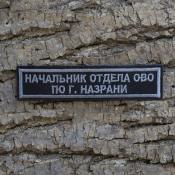 Табличка Начальник отдела ОВО по Назрани 115х25 1цв (Черный габардин)
