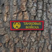 Табличка Танковые войска с эмблемой 115х30 2цв (Оливковый габардин, Красный кант)