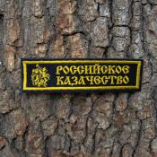 Табличка Российское казачество с эмблемой 120х30 2цв (Черный габардин)