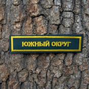 Табличка Южный округ 115х25 1цв желтый (Сосна)