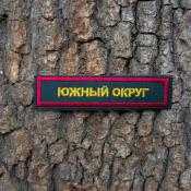 Табличка Южный округ 115х25 2цв (Сосна, Бордовый кант)