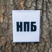 Табличка НПБ 85х100 2цв (Белый габардин)