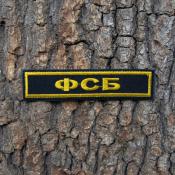 Табличка ФСБ 125х25 1цв желтый (Черный габардин)