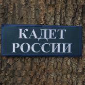 Табличка спина Кадет России 280х115 2цв (Синий рип-стоп)