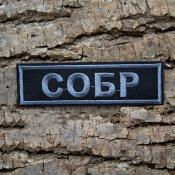 Табличка СОБР 105х30 1цв серый (Черный габардин)