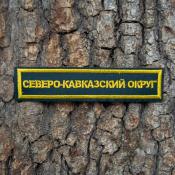 Табличка Северо-Кавказский округ 120х25 1цв желтый (Сосна)