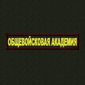Табличка Общевойсковая академия 115х25 2цв (Сосна, Бордовый кант)