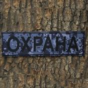 Табличка спина Охрана 265х75 1цв черный (Синий пиксель)
